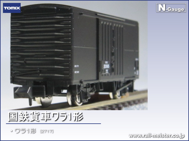 TOMIX Nゲージ ワラ1 2717 鉄道模型 貨車 再生産】(N) 2717 国鉄 ワラ1形有蓋貨車 | トミックス