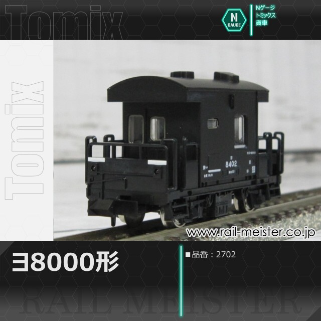 トミックス 国鉄貨車ヨ8000形[2702]【鉄道模型専門店レールマイ