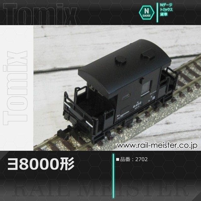 トミックス 国鉄貨車ヨ8000形[2702]