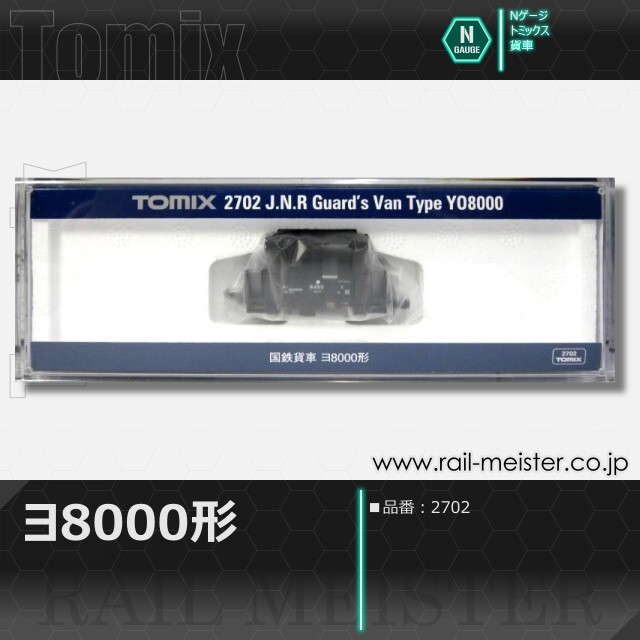 トミックス 国鉄貨車ヨ8000形[2702]