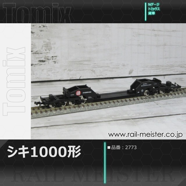 トミックス 私有貨車シキ1000形[2773]【鉄道模型専門店レールマイスター】