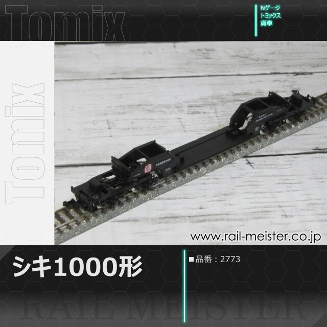トミックス 私有貨車シキ1000形[2773]