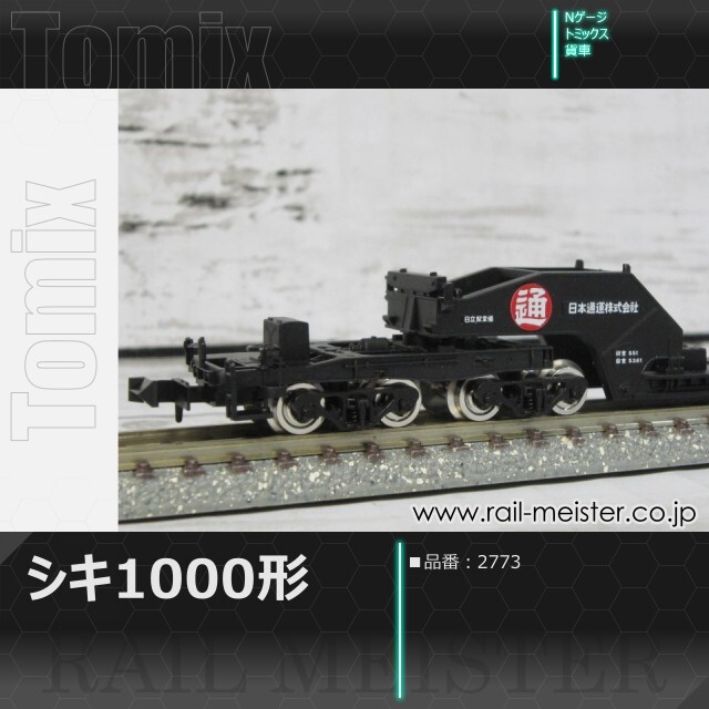 トミックス 私有貨車シキ1000形[2773]