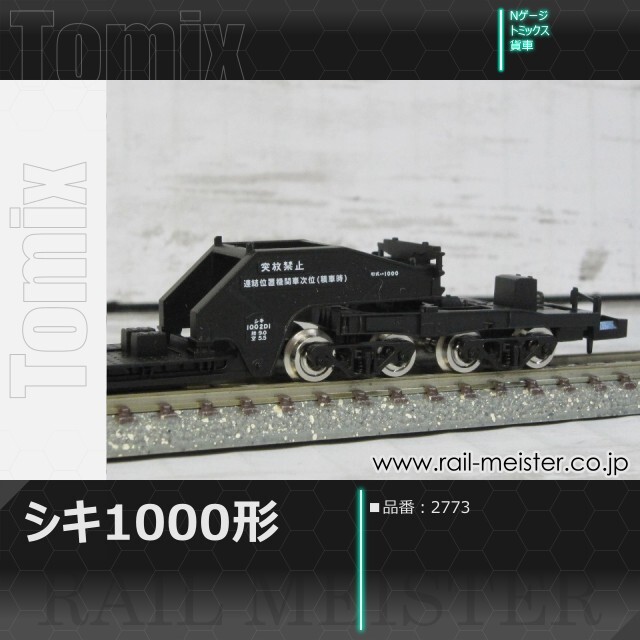トミックス 私有貨車シキ1000形[2773]