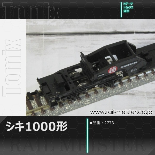 トミックス 私有貨車シキ1000形[2773]