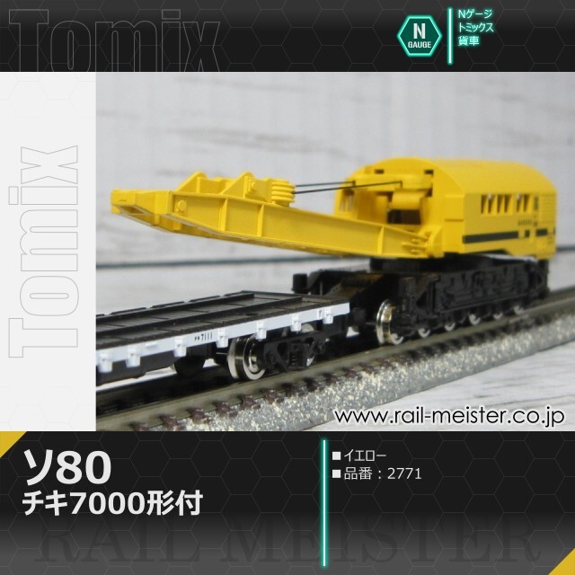 トミックス 国鉄貨車ソ80形(チキ7000形付)[2771]【鉄道模型専門店