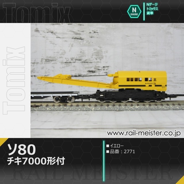 トミックス 国鉄貨車ソ80形(チキ7000形付)[2771]【鉄道模型専門店