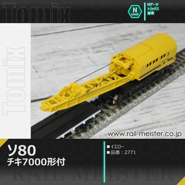 トミックス 国鉄貨車ソ80形(チキ7000形付)[2771]【鉄道模型専門店