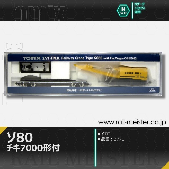 トミックス 国鉄貨車ソ80形(チキ7000形付)[2771]【鉄道模型専門店
