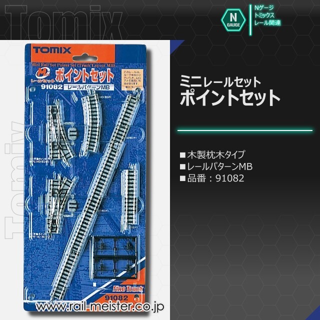 トミックス ミニレールセット ポイントセット(レールパターンMB)[91082]