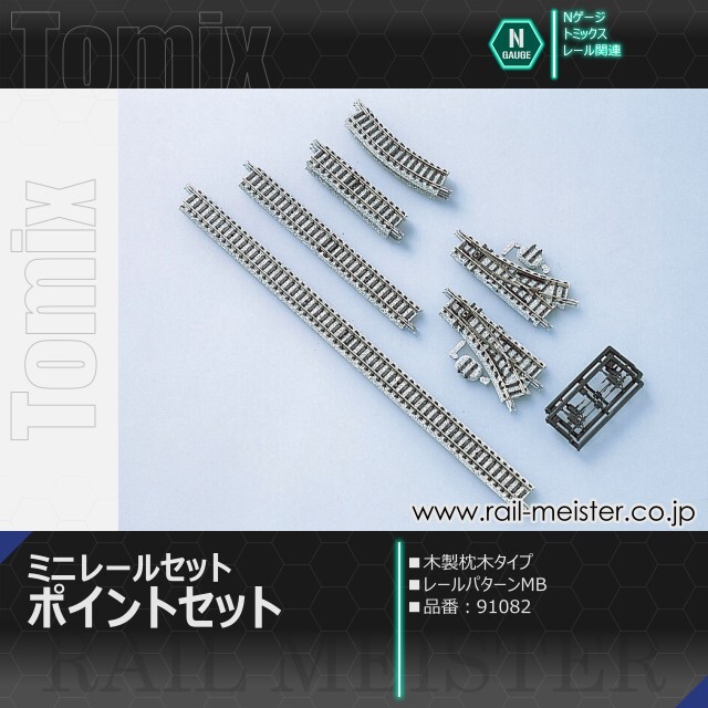 トミックス ミニレールセット ポイントセット(レールパターンMB)[91082