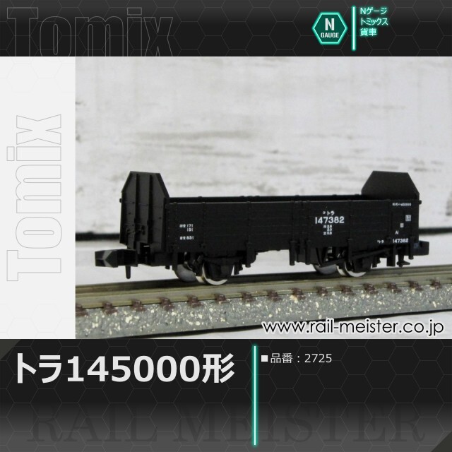 トミックス 国鉄貨車トラ145000形[2725]