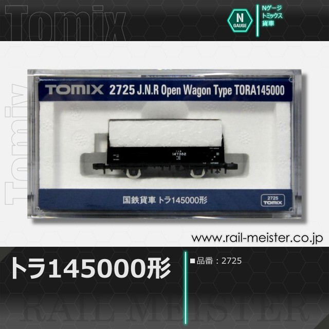 トミックス 国鉄貨車トラ145000形[2725]