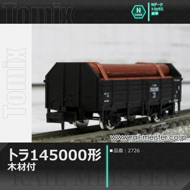 トミックス 国鉄貨車トラ145000形(木材付)[2726]