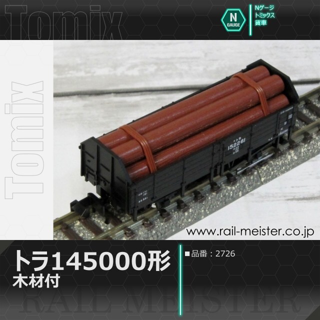 トミックス 国鉄貨車トラ145000形(木材付)[2726]