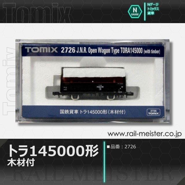 トミックス 国鉄貨車トラ145000形(木材付)[2726]【鉄道模型専門店