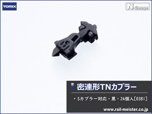 トミックス 密連形TNカプラー(Sカプラー対応・黒・24個入)[0381]