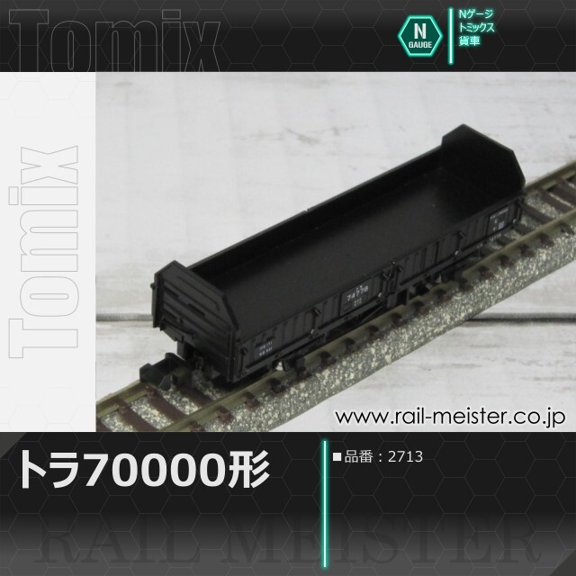 トミックス 国鉄貨車トラ70000形[2713]