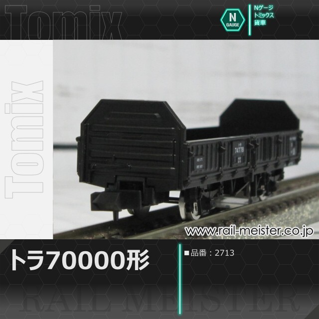 トミックス 国鉄貨車トラ70000形[2713]