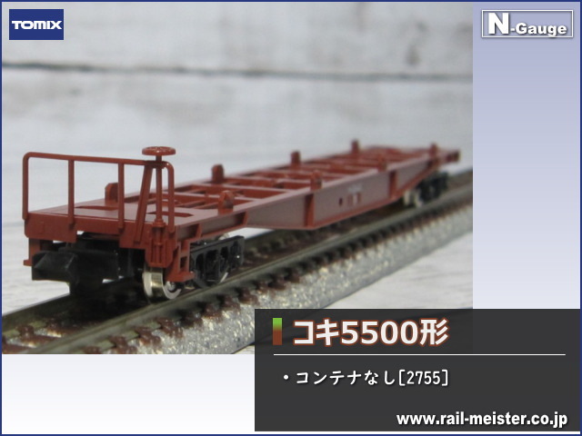 トミックス 国鉄貨車コキ5500形(コンテナなし)[2755]