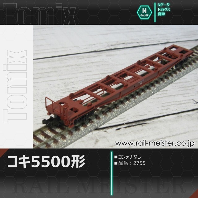 トミックス 国鉄貨車コキ5500形(コンテナなし)[2755]【鉄道模型専門店