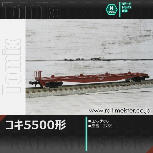 トミックス 国鉄貨車コキ5500形(コンテナなし)[2755]【鉄道模型専門店