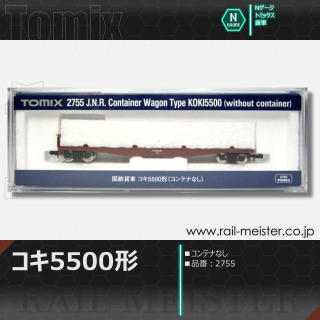 トミックス 国鉄貨車コキ5500形(コンテナなし)[2755]【鉄道模型専門店
