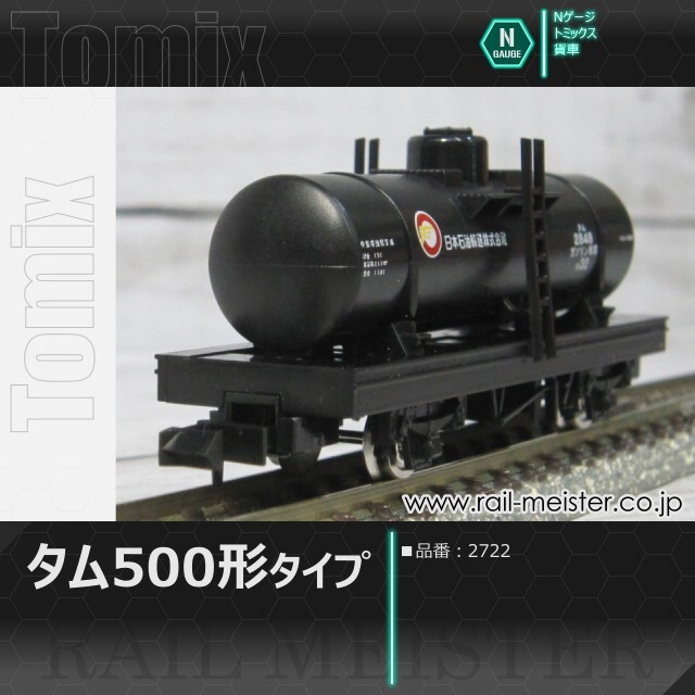 トミックス タム500形タイプ[2722]