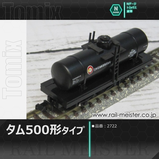 トミックス タム500形タイプ[2722]