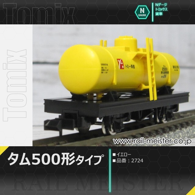 トミックス タム500形タイプ(イエロー)[2724]【鉄道模型専門店レール