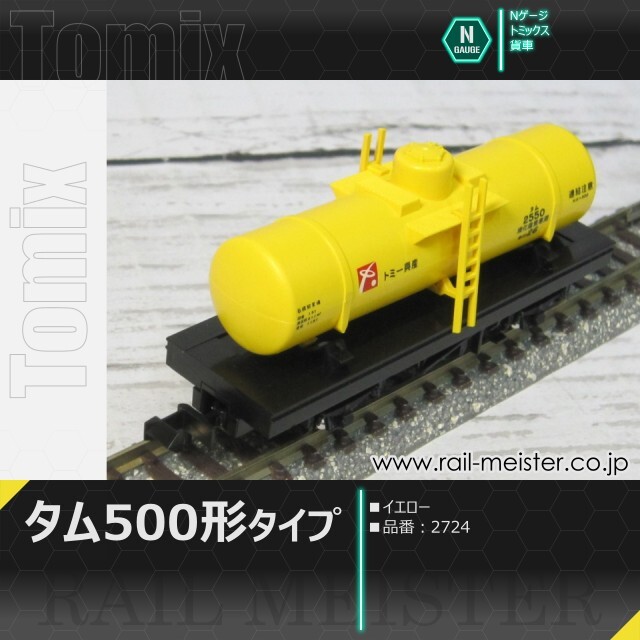 トミックス タム500形タイプ(イエロー)[2724]