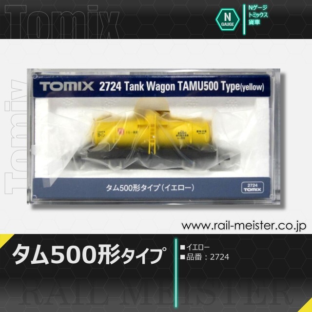 トミックス タム500形タイプ(イエロー)[2724]【鉄道模型専門店