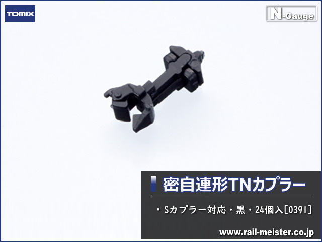 トミックス 密自連形TNカプラー(Sカプラー対応・黒・24個入)[0391]
