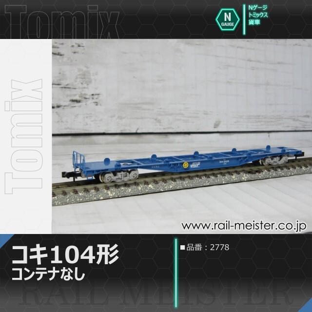 トミックス JR貨車コキ104形(コンテナなし)[2778]