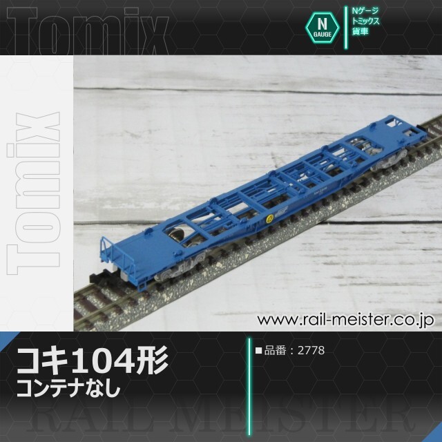 トミックス JR貨車コキ104形(コンテナなし)[2778]