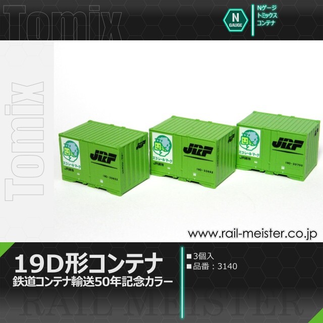 トミックス JR 19D形コンテナ(鉄道コンテナ輸送50年記念カラー・3個入)[3140]