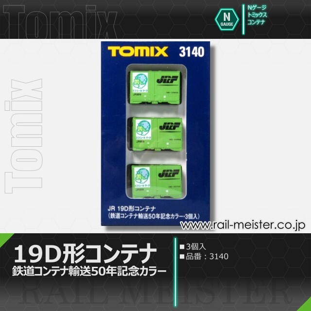 トミックス JR 19D形コンテナ(鉄道コンテナ輸送50年記念カラー・3個入)[3140]
