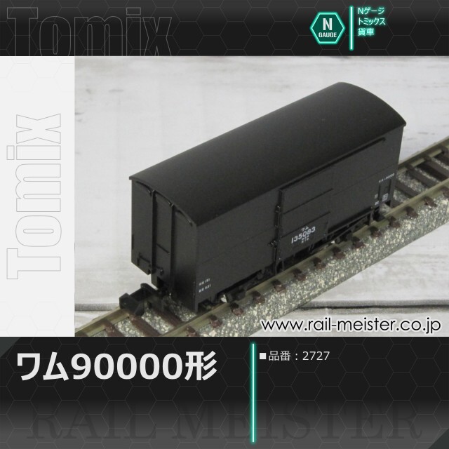 トミックス 国鉄貨車ワム90000形[2727]