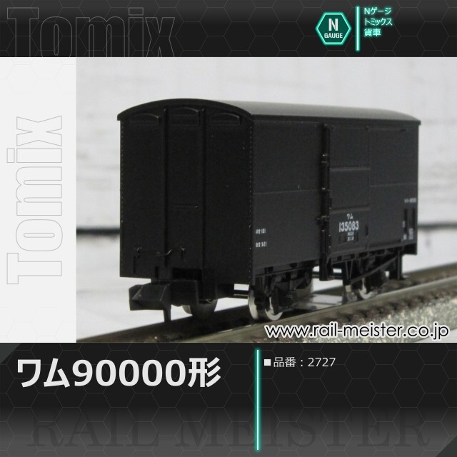 トミックス 国鉄貨車ワム90000形[2727]