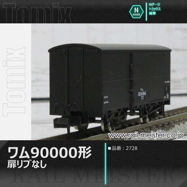 トミックス 国鉄貨車ワム90000形(扉リブなし)[2728]