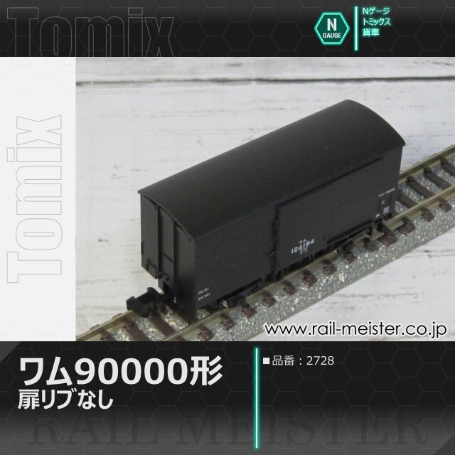 トミックス 国鉄貨車ワム90000形(扉リブなし)[2728]