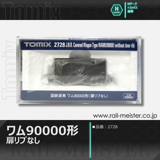 トミックス 国鉄貨車ワム90000形(扉リブなし)[2728]