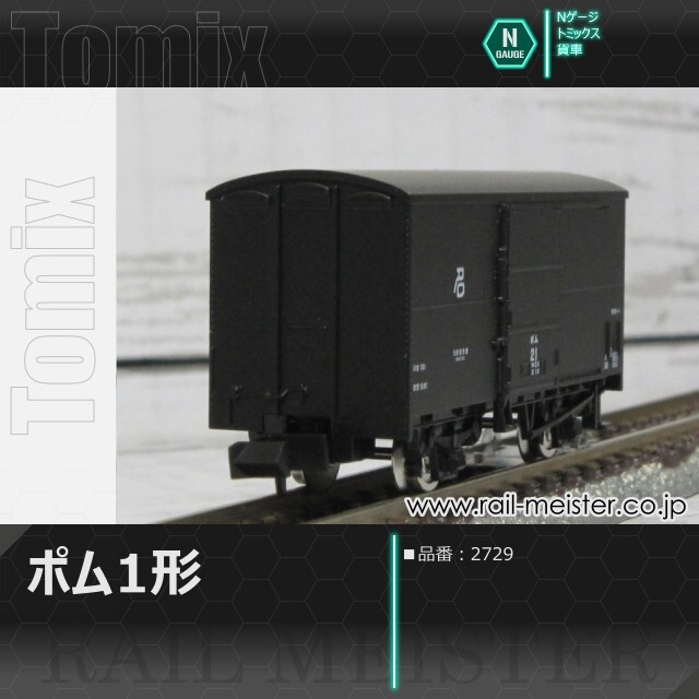 トミックス 国鉄貨車ポム1形[2729]【鉄道模型専門店レールマイ