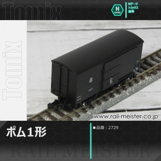 トミックス 国鉄貨車ポム1形[2729]