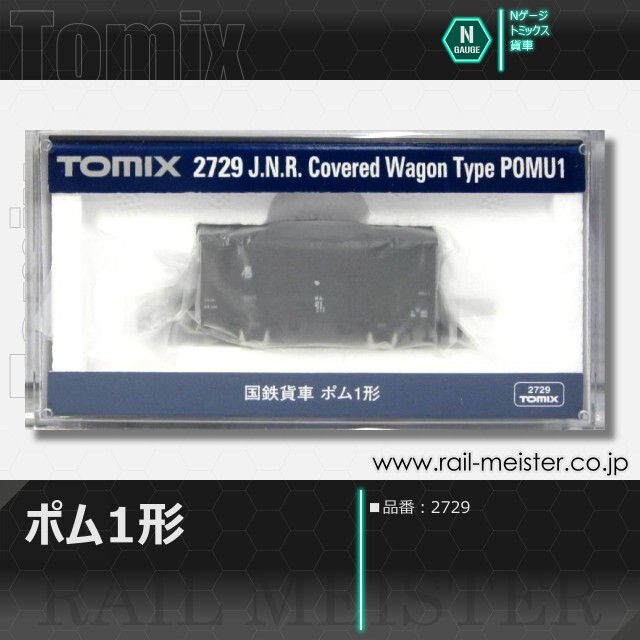 トミックス 国鉄貨車ポム1形[2729]【鉄道模型専門店レールマイスター】
