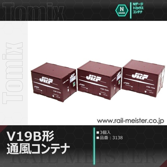 トミックス JR V19B形通風コンテナ(3個入)[3138]【鉄道模型専門店