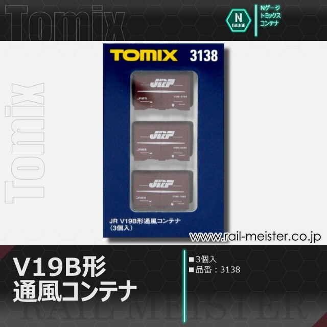 トミックス JR V19B形通風コンテナ(3個入)[3138]【鉄道模型専門店