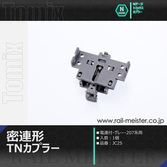 トミックス 密連形TNカプラー(電連付・グレー・207系用)[JC25]