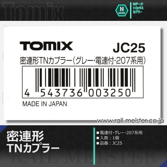 トミックス 密連形TNカプラー(電連付・グレー・207系用)[JC25]
