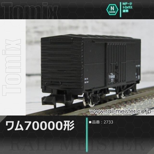 トミックス 国鉄貨車ワム70000形[2733]